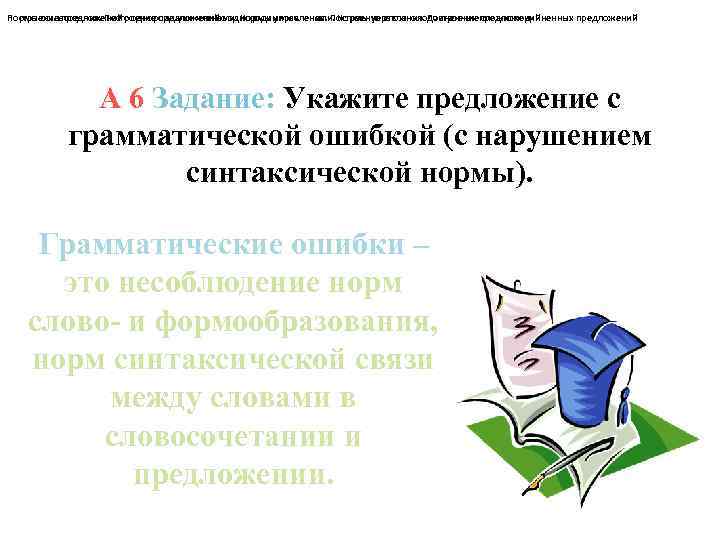Построение предложений с однородными членами. Нормы управления. Построение сложноподчиненных предложений Нормы согласования. Построение предложений