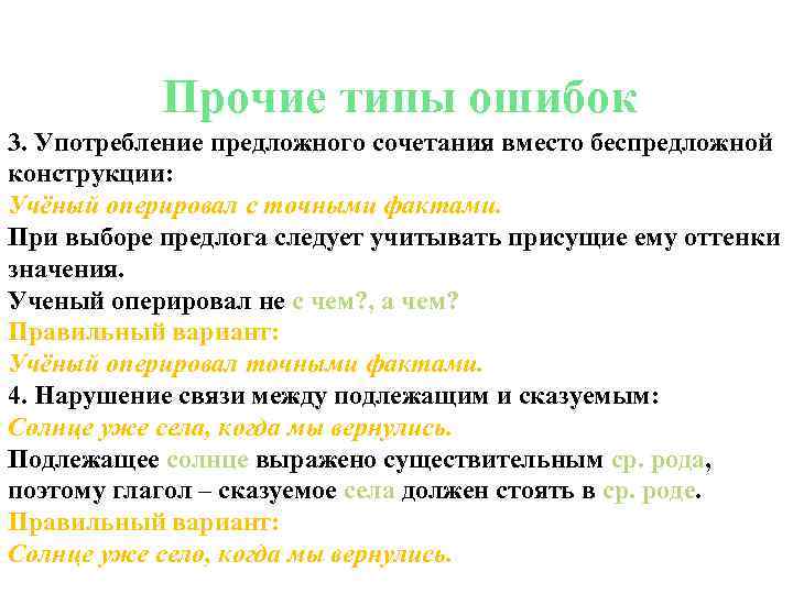   Прочие типы ошибок 3. Употребление предложного сочетания вместо беспредложной конструкции: Учёный оперировал
