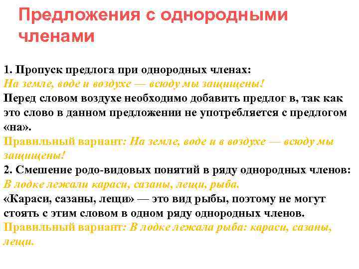  Предложения с однородными  членами 1. Пропуск предлога при однородных членах: На земле,