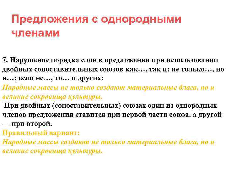  Предложения с однородными  членами 7. Нарушение порядка слов в предложении при использовании