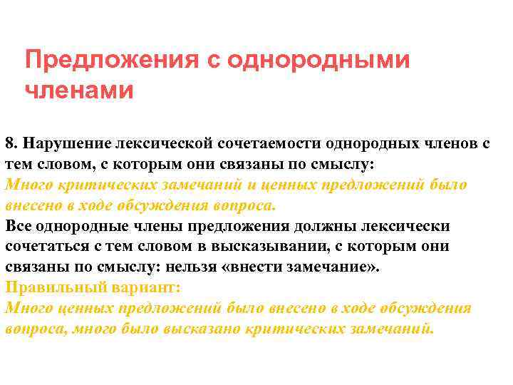  Предложения с однородными  членами 8. Нарушение лексической сочетаемости однородных членов с тем