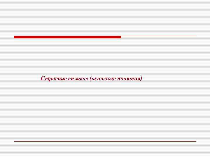 Строение сплавов (основные понятия) 