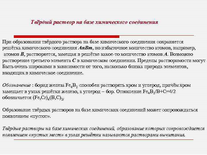   Твёрдый раствор на базе химического соединения  При образовании твёрдого раствора на