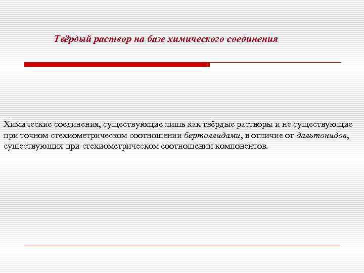   Твёрдый раствор на базе химического соединения Химические соединения, существующие лишь как твёрдые