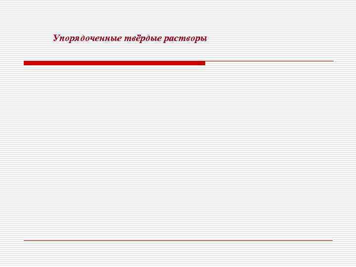 Упорядоченные твёрдые растворы 