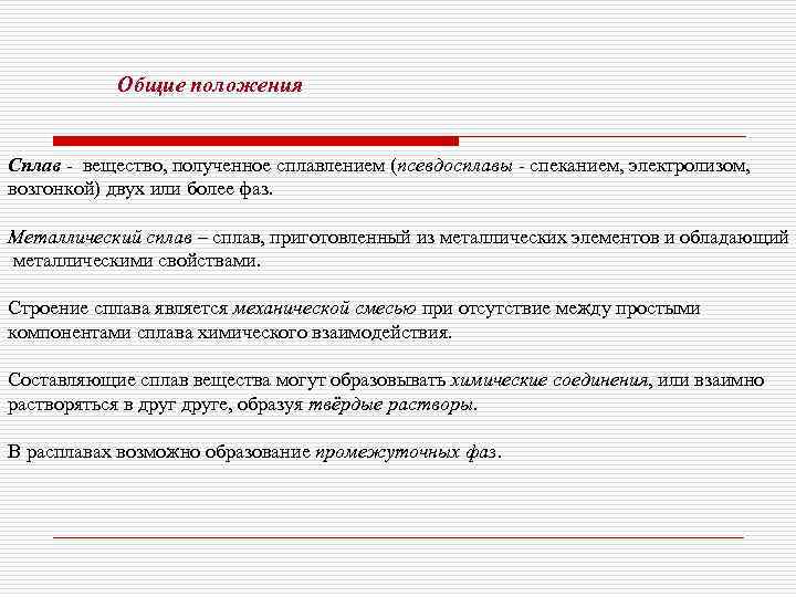   Общие положения  Сплав - вещество, полученное сплавлением (псевдосплавы - спеканием, электролизом,