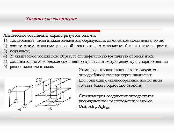    Химическое соединение характеризуется тем, что: 1) соотношение числа атомов элементов, образующих