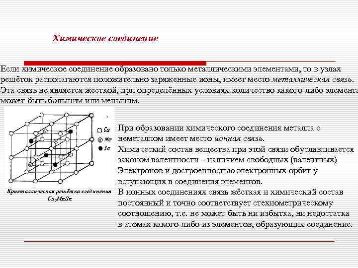     Химическое соединение  Если химическое соединение образовано только металлическими элементами,