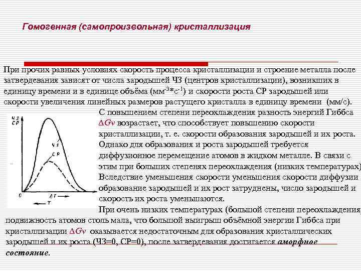   Гомогенная (самопроизвольная) кристаллизация  При прочих равных условиях скорость процесса кристаллизации и
