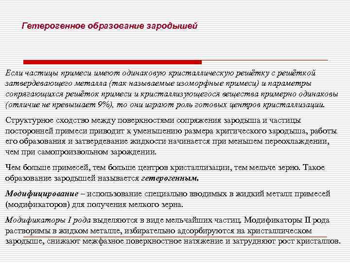   Гетерогенное образование зародышей Если частицы примеси имеют одинаковую кристаллическую решётку с решёткой