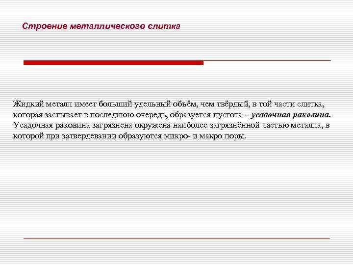  Строение металлического слитка Жидкий металл имеет больший удельный объём, чем твёрдый, в той