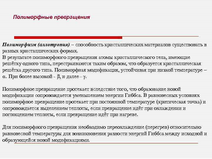  Полиморфные превращения Полиморфизм (аллотропия) – способность кристаллических материалов существовать в разных кристаллических