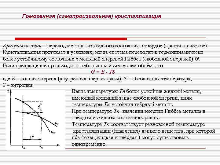   Гомогенная (самопроизвольная) кристаллизация Кристаллизация – переход металла из жидкого состояния в твёрдое