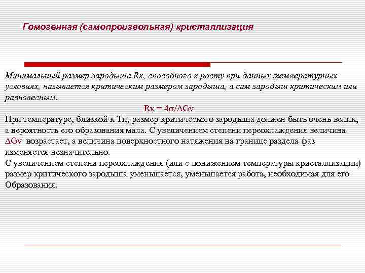   Гомогенная (самопроизвольная) кристаллизация Минимальный размер зародыша Rк, способного к росту при данных