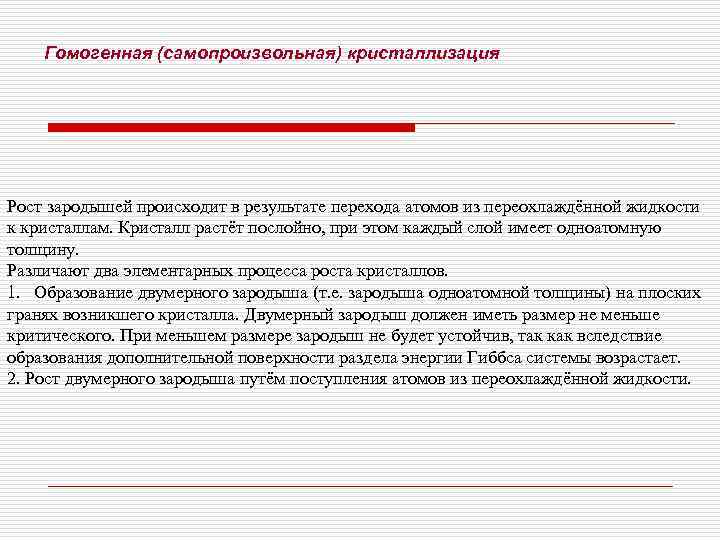   Гомогенная (самопроизвольная) кристаллизация Рост зародышей происходит в результате перехода атомов из переохлаждённой