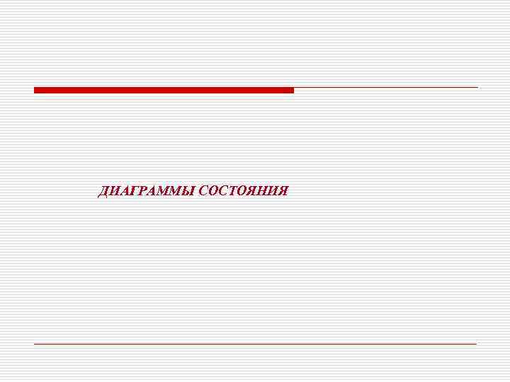 ДИАГРАММЫ СОСТОЯНИЯ 