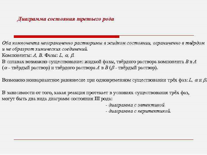  Диаграмма состояния третьего рода  Оба компонента неограниченно растворимы в жидком состоянии, ограниченно