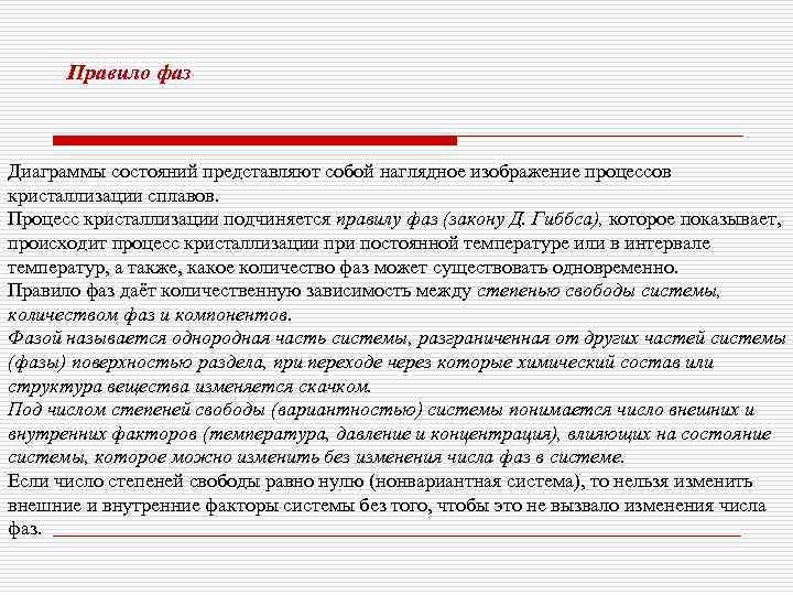  Правило фаз  Диаграммы состояний представляют собой наглядное изображение процессов кристаллизации сплавов. Процесс