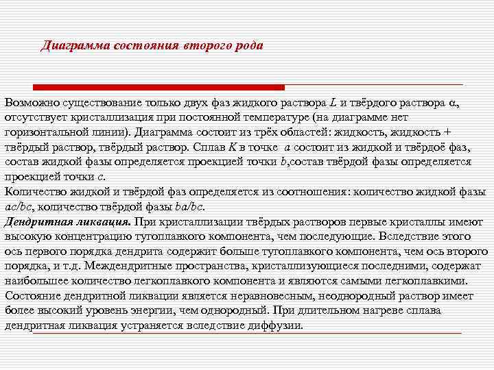  Диаграмма состояния второго рода  Возможно существование только двух фаз жидкого раствора L