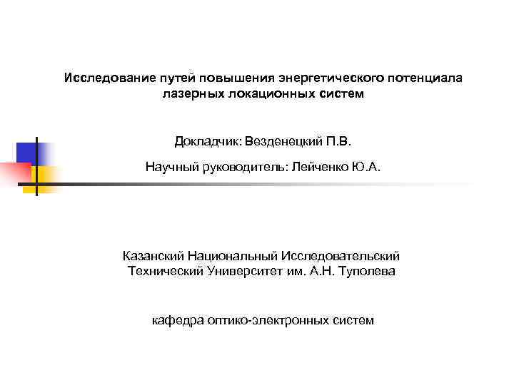 Исследование путей повышения энергетического потенциала   лазерных локационных систем   Докладчик: Везденецкий