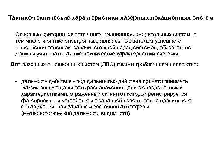 Тактико-технические характеристики лазерных локационных систем  Основные критерии качества информационно-измерительных систем, в  том