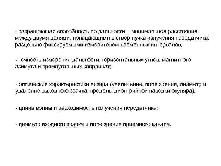 - разрешающая способность по дальности – минимальное расстояние между двумя целями, попадающими в створ
