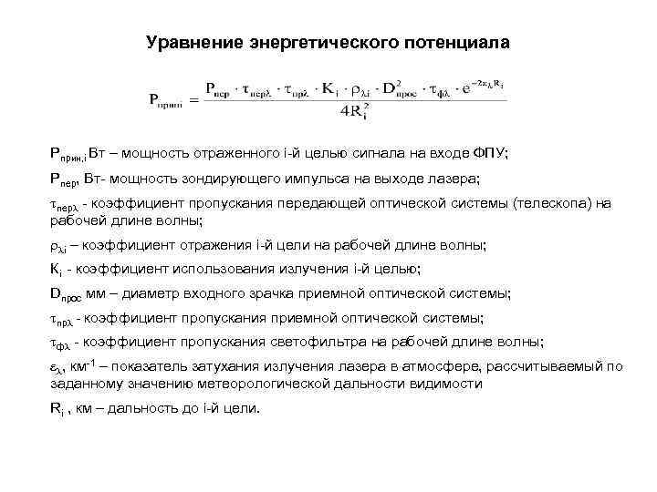    Уравнение энергетического потенциала Рприн, i Вт – мощность отраженного i-й целью