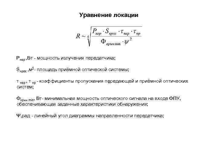      Уравнение локации Рпер , Вт - мощность излучения передатчика;