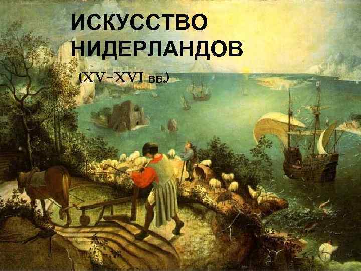 ИСКУССТВО НИДЕРЛАНДОВ (xv-xvi  ВВ. ) 