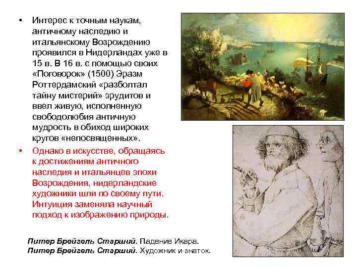  • Интерес к точным наукам,  античному наследию и  итальянскому Возрождению 