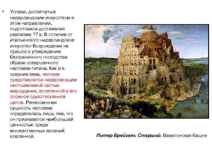 •  Успехи, достигнутые нидерландским искусством в этом направлении,  подготовили достижения реализма