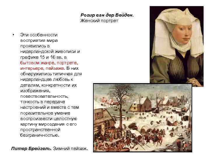       Рогир ван дер Вейден.    