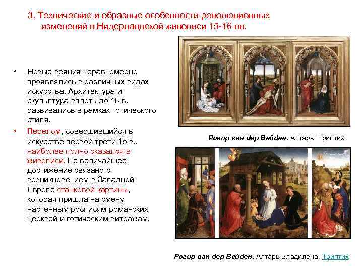   3. Технические и образные особенности революционных   изменений в Нидерландской живописи