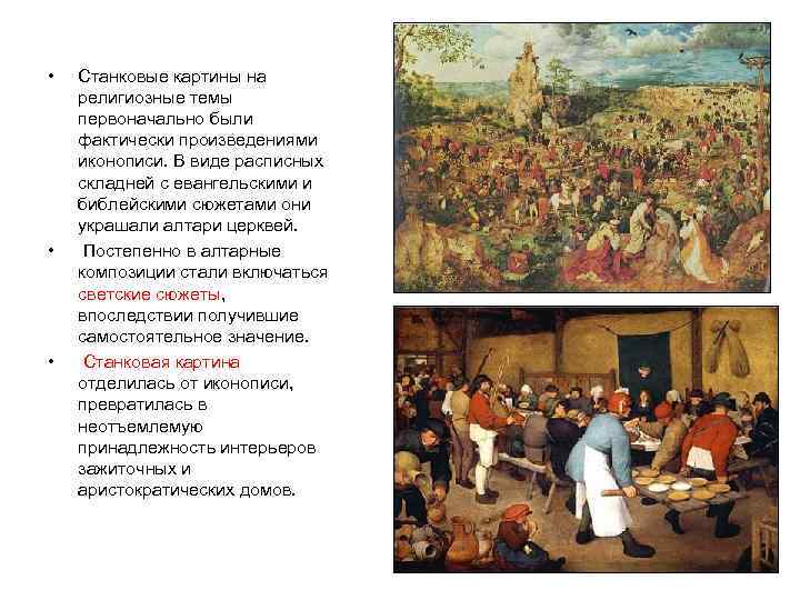  •  Станковые картины на религиозные темы первоначально были фактически произведениями иконописи. В