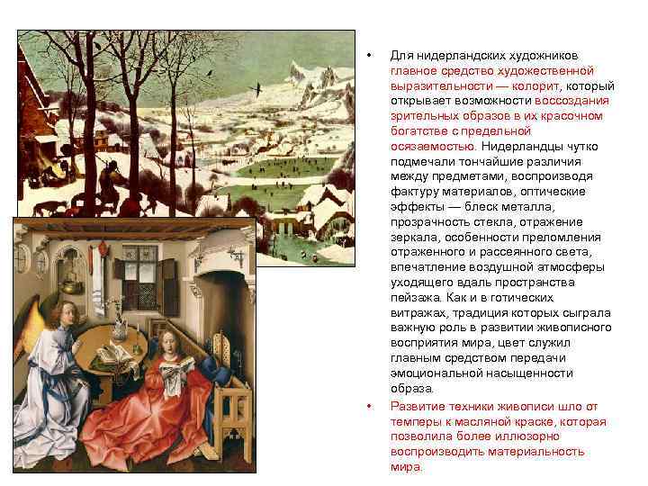  •  Для нидерландских художников главное средство художественной выразительности — колорит, который открывает
