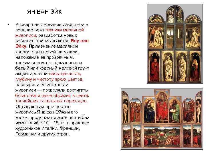    ЯН ВАН ЭЙК  •  Усовершенствование известной в средние века