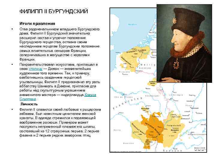   ФИЛИПП II БУРГУНДСКИЙ Итоги правления •  Став родоначальником младшего Бургундского дома,