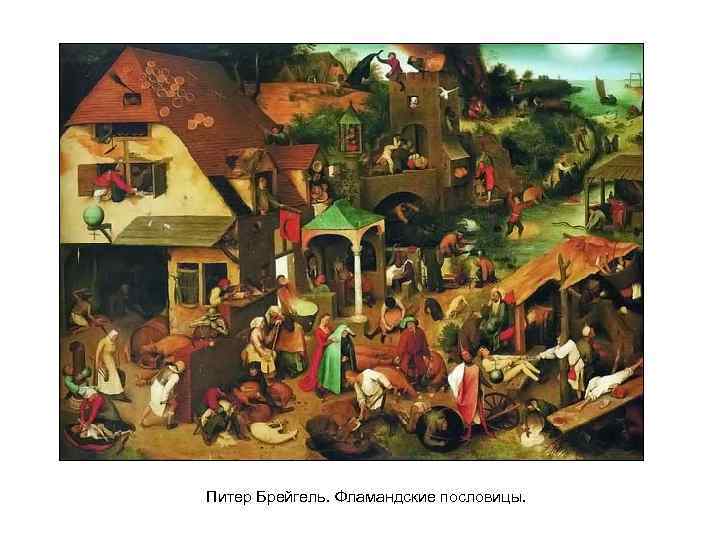 Питер Брейгель. Фламандские пословицы. 