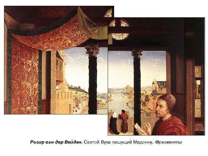 Рогир ван дер Вейден. Святой Лука пишущий Мадонну. Фрагменты 