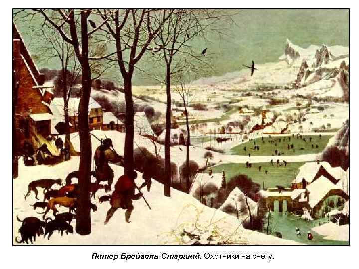 Питер Брейгель Старший. Охотники на снегу. 