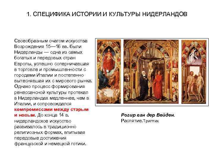  1. СПЕЦИФИКА ИСТОРИИ И КУЛЬТУРЫ НИДЕРЛАНДОВ  Своеобразным очагом искусства Возрождения 15— 16