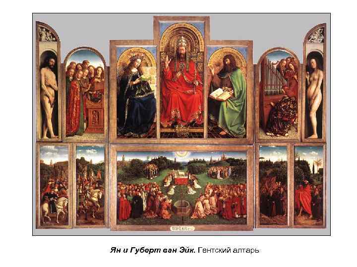 Ян и Губерт ван Эйк. Гентский алтарь 