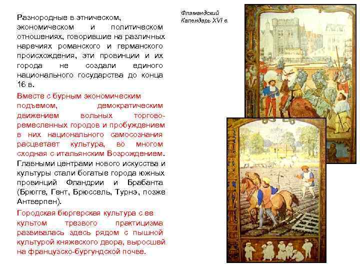        Фламандский Разнородные в этническом,   Календарь