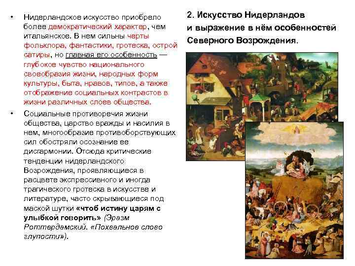  •  Нидерландское искусство приобрело  2. Искусство Нидерландов более демократический характер, чем