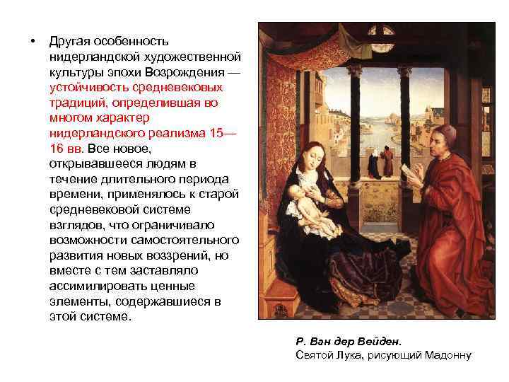  •  Другая особенность нидерландской художественной культуры эпохи Возрождения — устойчивость средневековых традиций,