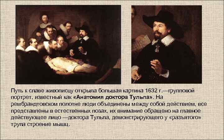 Путь к славе живописцу открыла большая картина 1632 г. —групповой портрет, известный как «Анатомия