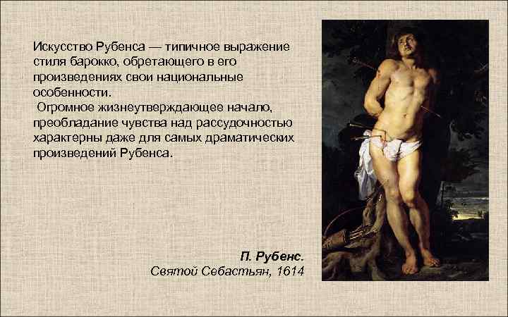 Искусство Рубенса — типичное выражение стиля барокко, обретающего в его произведениях свои национальные особенности.