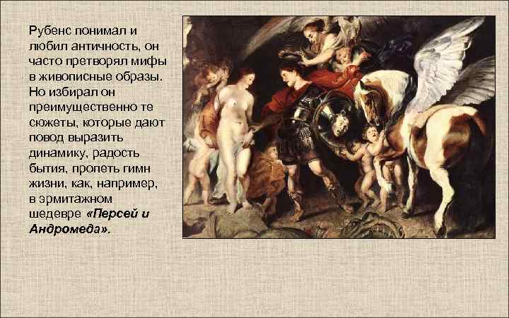 Рубенс понимал и любил античность, он часто претворял мифы в живописные образы. Но избирал