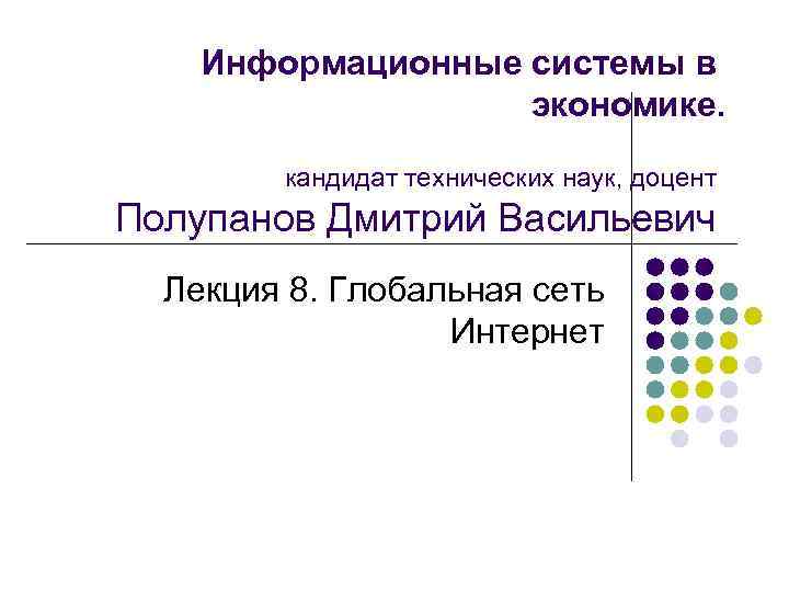   Информационные системы в    экономике.  кандидат технических наук, доцент