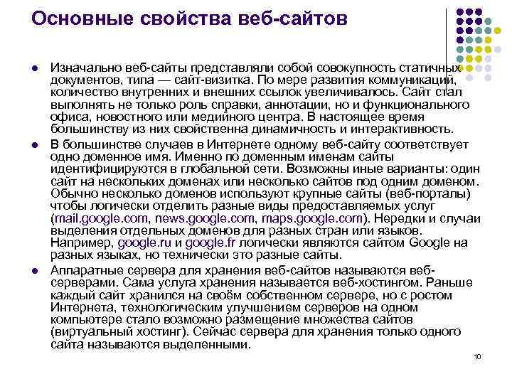 Основные свойства веб-сайтов l  Изначально веб-сайты представляли собой совокупность статичных документов, типа —